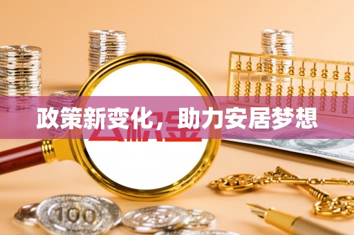 闻喜政策新变化，助力安居梦想