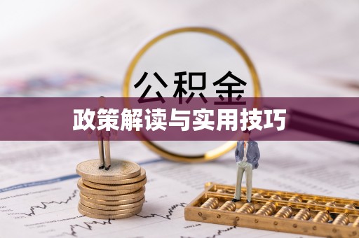 闻喜政策解读与实用技巧