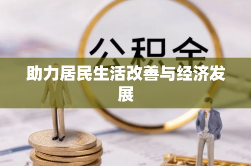 闻喜助力居民生活改善与经济发展