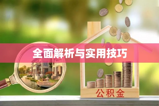 闻喜全面解析与实用技巧