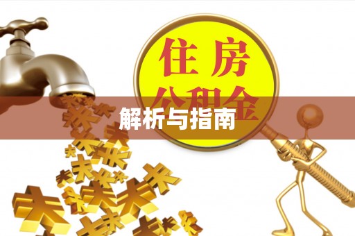闻喜解析与指南