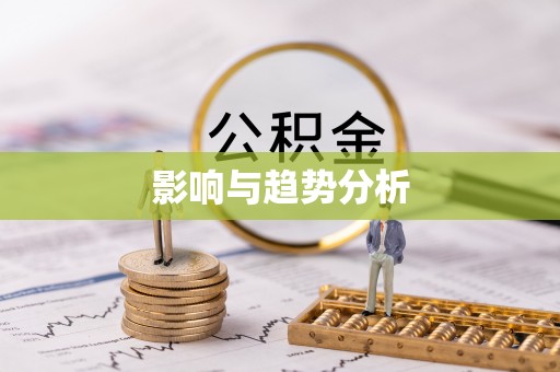 闻喜影响与趋势分析