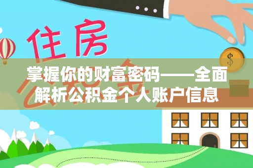 闻喜掌握你的财富密码——全面解析公积金个人账户信息