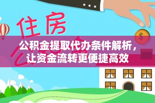 闻喜公积金提取代办条件解析，让资金流转更便捷高效