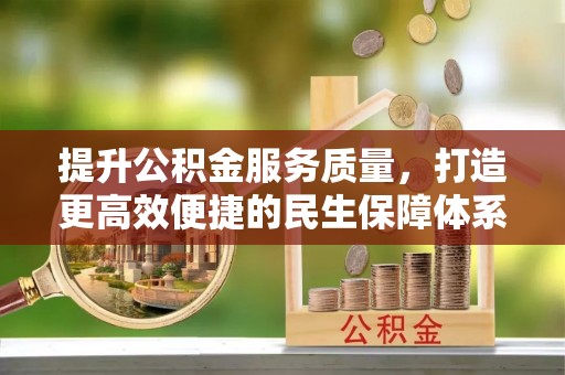 闻喜提升公积金服务质量，打造更高效便捷的民生保障体系
