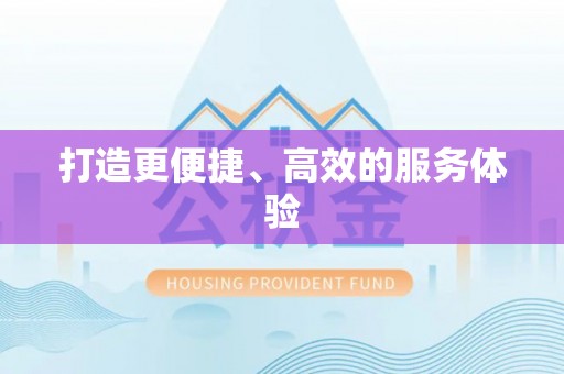 闻喜打造更便捷、高效的服务体验