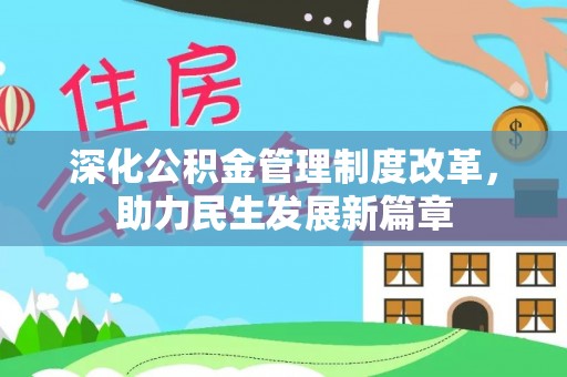 闻喜深化公积金管理制度改革，助力民生发展新篇章