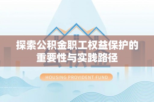 闻喜探索公积金职工权益保护的重要性与实践路径