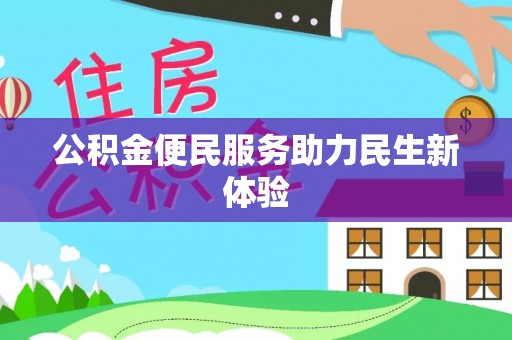 闻喜公积金便民服务助力民生新体验