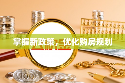 闻喜掌握新政策，优化购房规划
