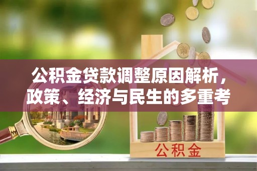 闻喜公积金贷款调整原因解析，政策、经济与民生的多重考量