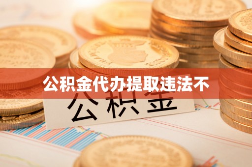 闻喜公积金代办提取违法不