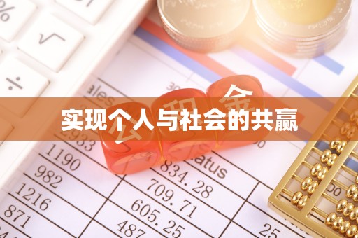 闻喜实现个人与社会的共赢
