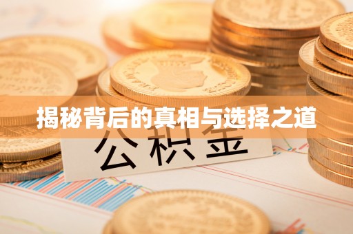 闻喜揭秘背后的真相与选择之道