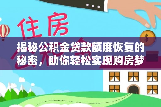 闻喜揭秘公积金贷款额度恢复的秘密，助你轻松实现购房梦想