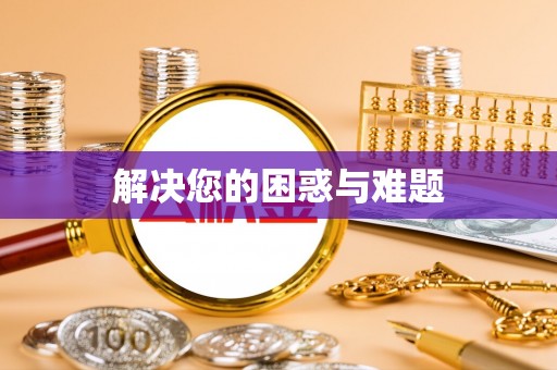 闻喜解决您的困惑与难题