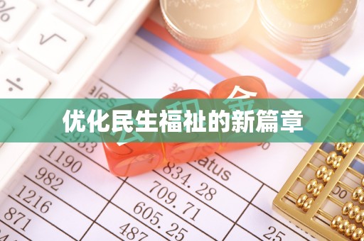 闻喜优化民生福祉的新篇章