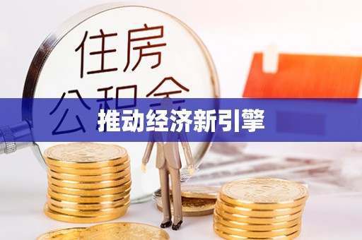 闻喜推动经济新引擎