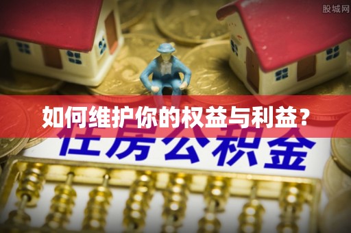 闻喜如何维护你的权益与利益？