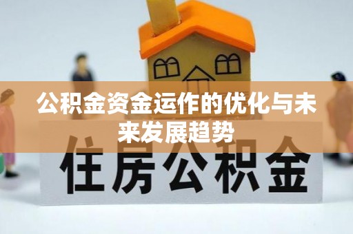 闻喜公积金资金运作的优化与未来发展趋势