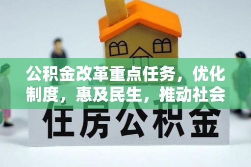 闻喜公积金改革重点任务，优化制度，惠及民生，推动社会公平