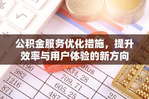 闻喜公积金服务优化措施，提升效率与用户体验的新方向