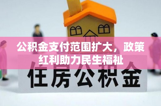 闻喜公积金支付范围扩大，政策红利助力民生福祉