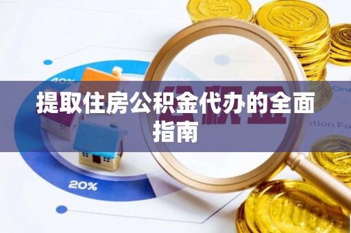 闻喜提取住房公积金代办的全面指南