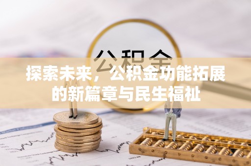 闻喜探索未来，公积金功能拓展的新篇章与民生福祉