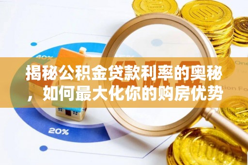 闻喜揭秘公积金贷款利率的奥秘，如何最大化你的购房优势