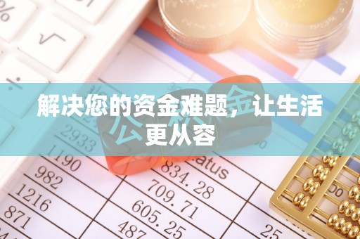 闻喜解决您的资金难题，让生活更从容