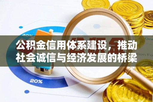 闻喜公积金信用体系建设，推动社会诚信与经济发展的桥梁