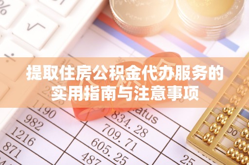 闻喜提取住房公积金代办服务的实用指南与注意事项