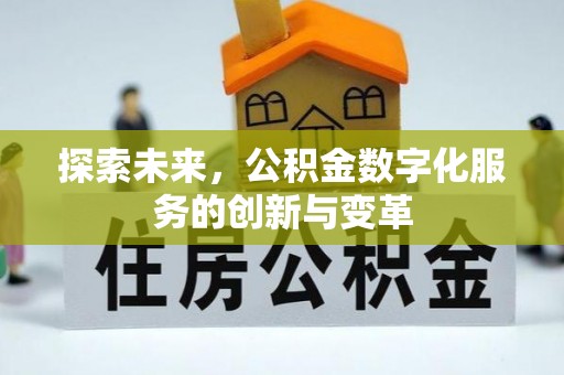 闻喜探索未来，公积金数字化服务的创新与变革