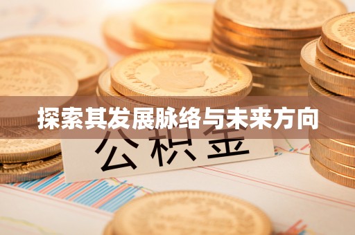 闻喜探索其发展脉络与未来方向