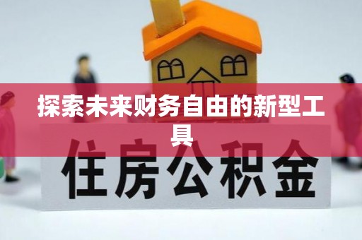 闻喜探索未来财务自由的新型工具