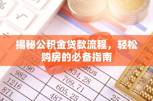 闻喜揭秘公积金贷款流程，轻松购房的必备指南