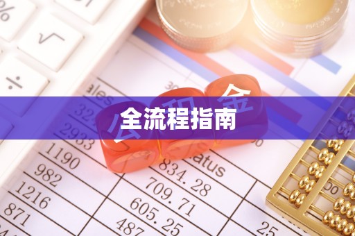 闻喜全流程指南