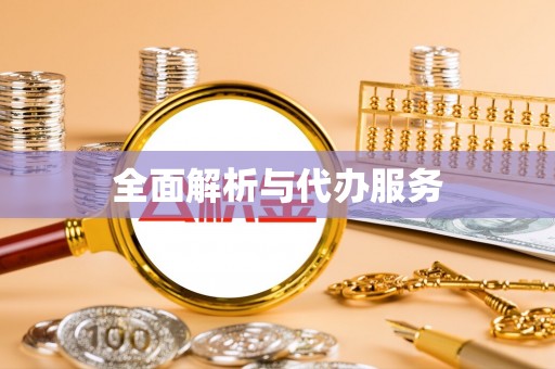 闻喜全面解析与代办服务