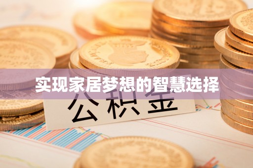 闻喜实现家居梦想的智慧选择