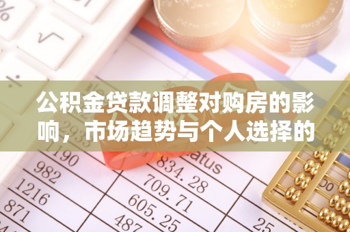 闻喜公积金贷款调整对购房的影响，市场趋势与个人选择的深度解析