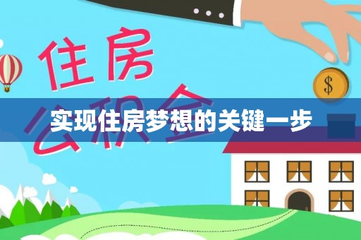闻喜实现住房梦想的关键一步