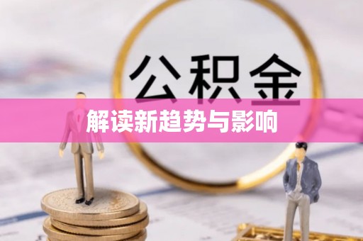 闻喜解读新趋势与影响
