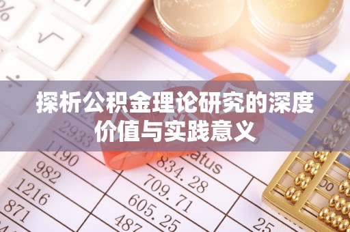 闻喜探析公积金理论研究的深度价值与实践意义