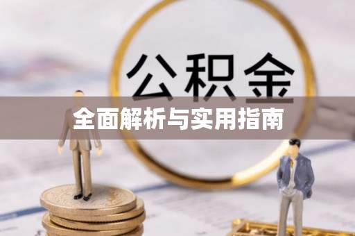 闻喜全面解析与实用指南