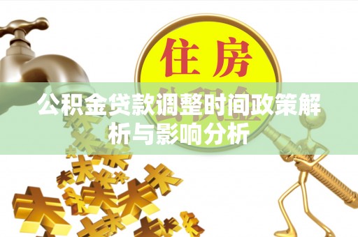 闻喜公积金贷款调整时间政策解析与影响分析