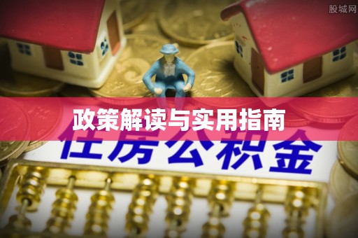 闻喜政策解读与实用指南