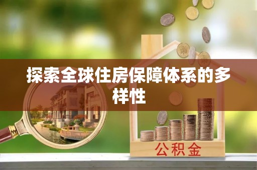 闻喜探索全球住房保障体系的多样性