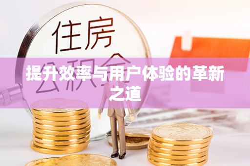 闻喜提升效率与用户体验的革新之道
