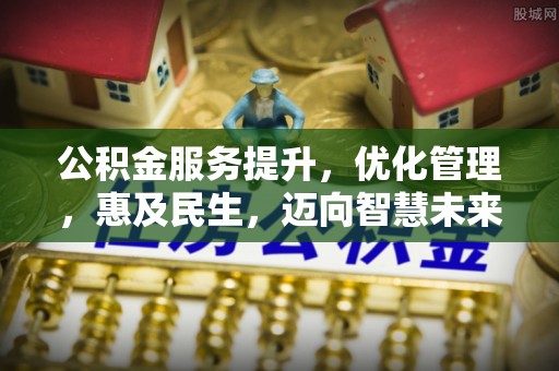 闻喜公积金服务提升，优化管理，惠及民生，迈向智慧未来